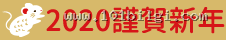 2020 謹賀新年